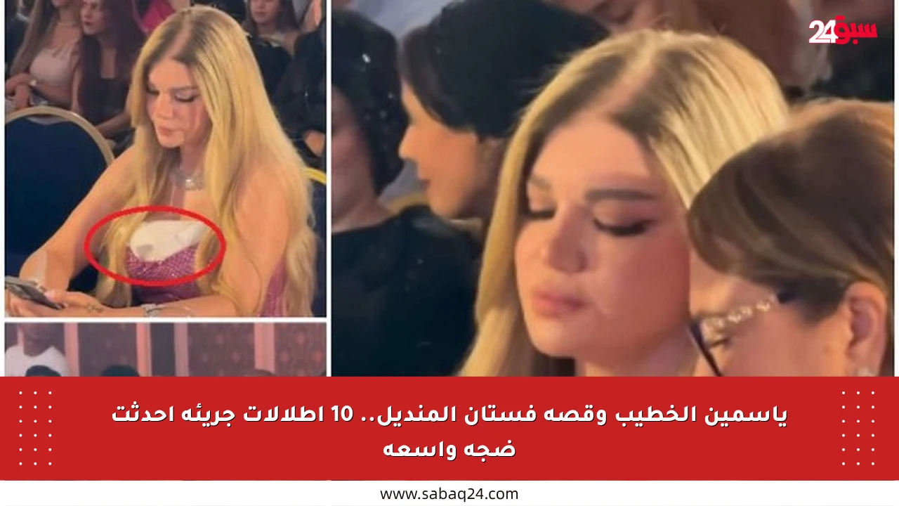 ياسمين الخطيب وقصة فستان المنديل.. 10 إطلالات جريئة أحدثت ضجة واسعة